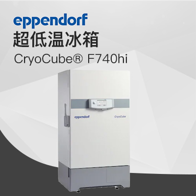 德國艾本德（Eppendorf）CryoCube? F740hi，3 c。超低溫冰箱（左開門）